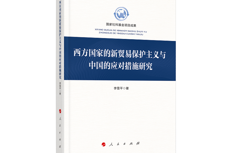 西方國家的新貿易保護主義與中國的應對措施研究