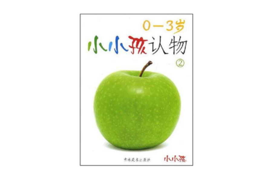 小小孩認物2