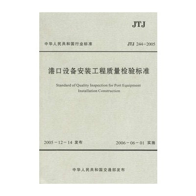 中華人民共和國行業標準：港口設備安裝工程質量檢驗標準