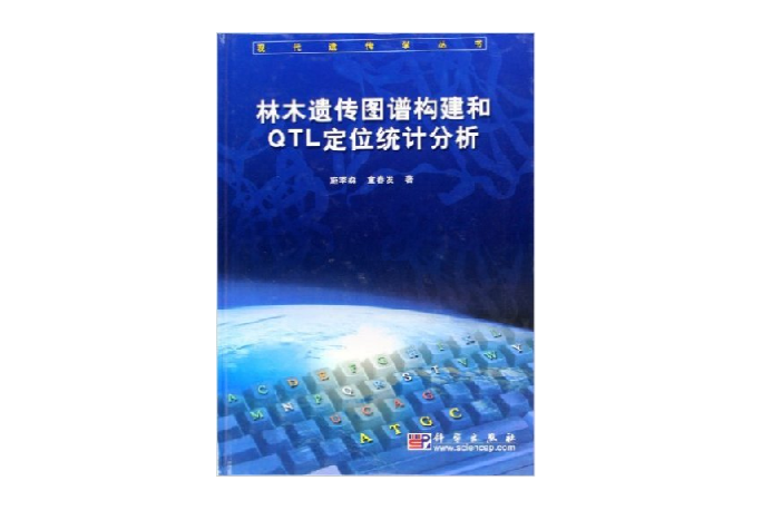 林木遺傳圖譜構建和QTL定位統計分析