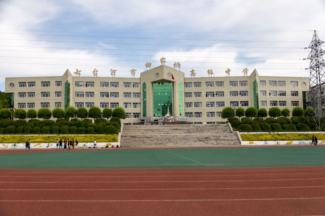 七台河市田家炳高級中學