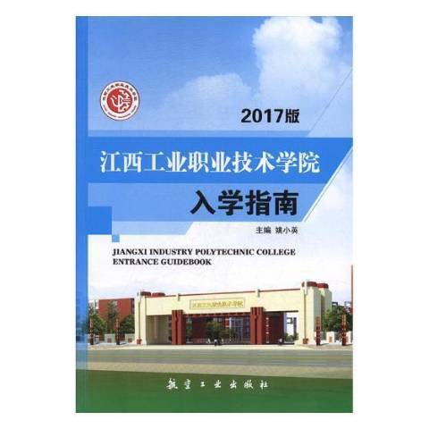 江西工業職業技術學院入學指南(2017年航空工業出版社出版的圖書)