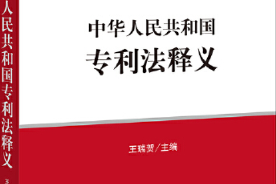 中華人民共和國專利法釋義(2021年法律出版社出版的圖書)