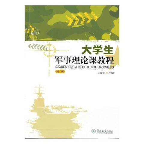 大學生軍事理論課教程(2017年暨南大學出版社出版的圖書)