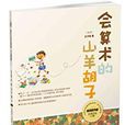 台灣少年勵志閱讀館叢書：北極熊想吃企鵝