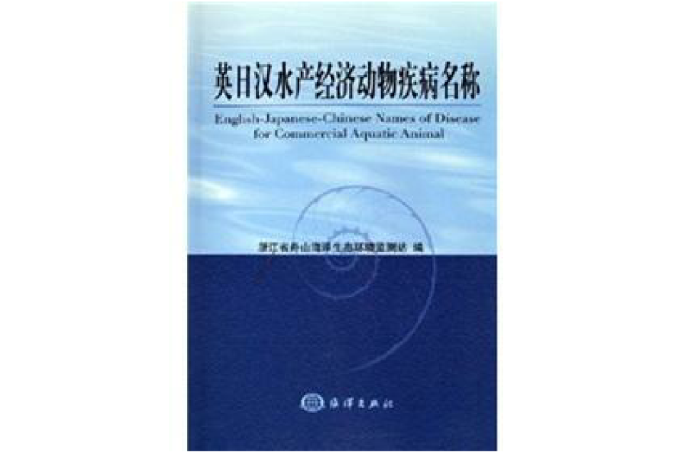 英日漢水產經濟動物疾病名稱