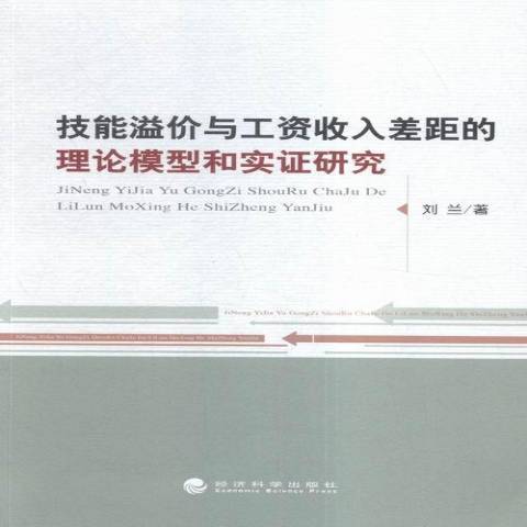 技能溢價與工資收入差距的理論模型和實證研究