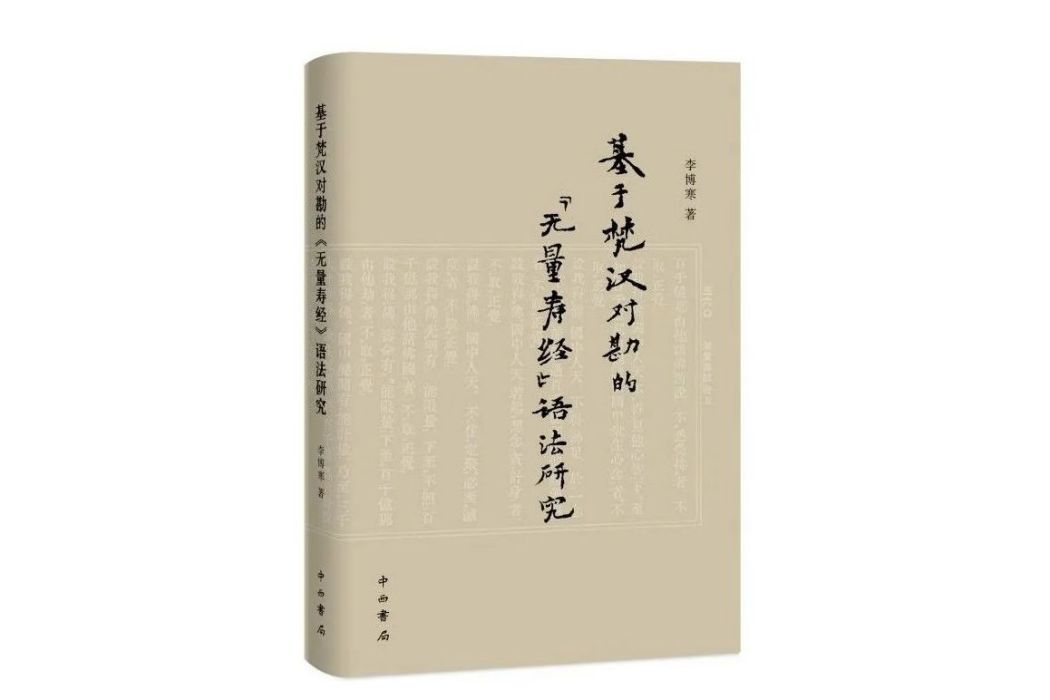 基於梵漢對勘的《無量壽經》語法研究