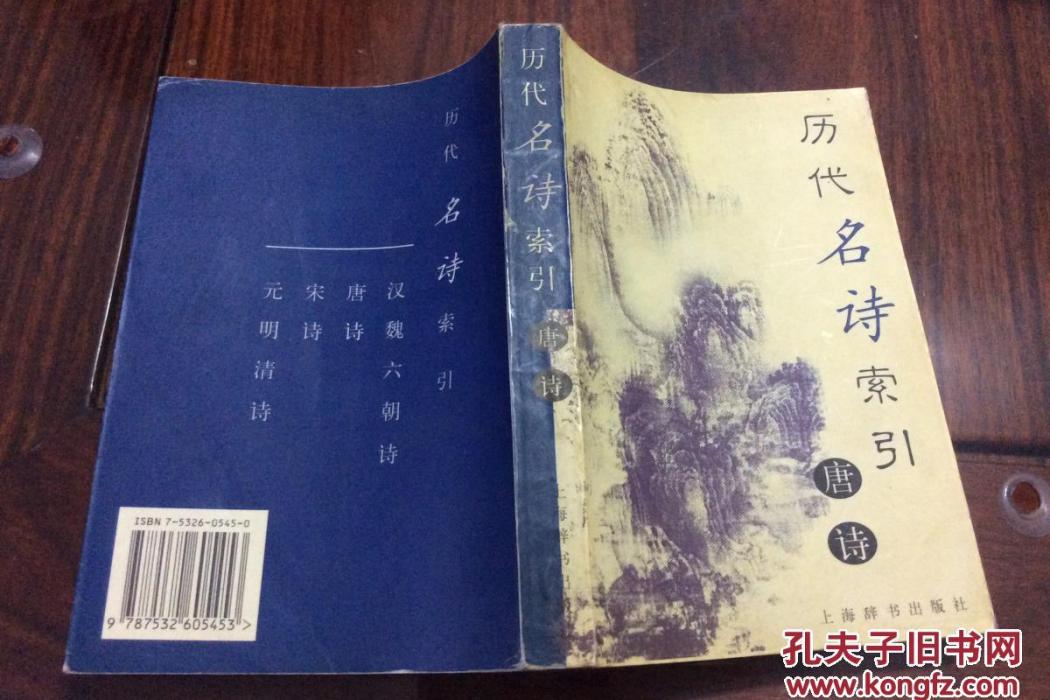 歷代名詩索引·唐詩分冊