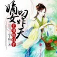 嫡女叼炸天：王爺，快住手