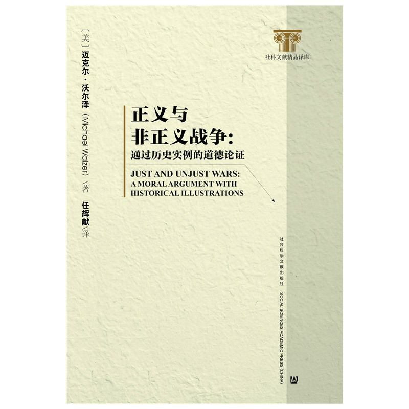 正義與非正義戰爭：通過歷史實例的道德論證(正義與非正義戰爭)