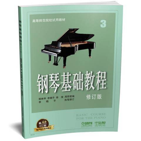 鋼琴基礎教程：第三冊