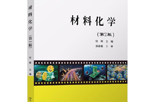 材料化學（第2版）(2021年北京大學出版社出版的圖書)