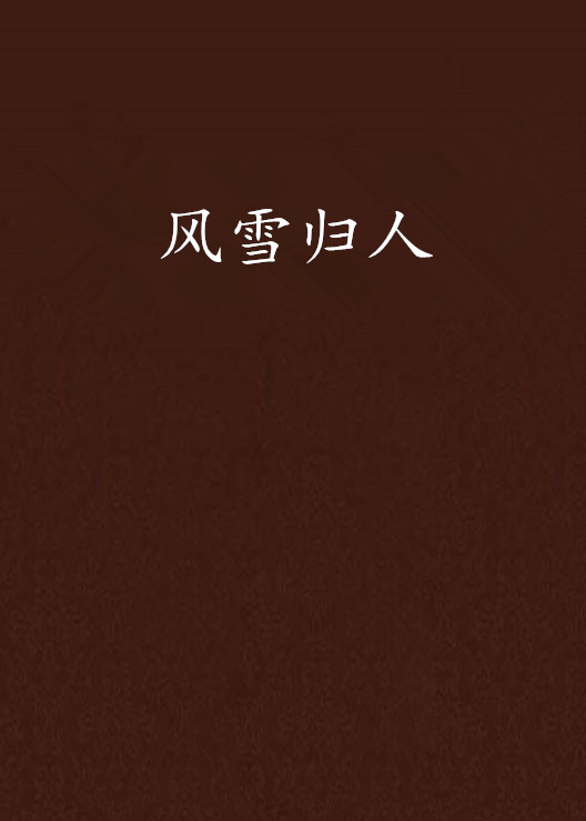 風雪歸人(網路小說)