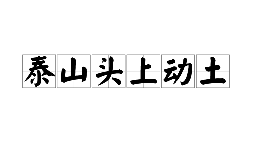 泰山頭上動土