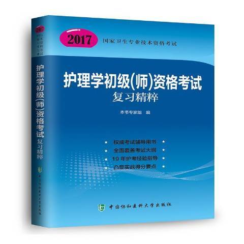 護理學初級師資格考試複習精粹：2017版