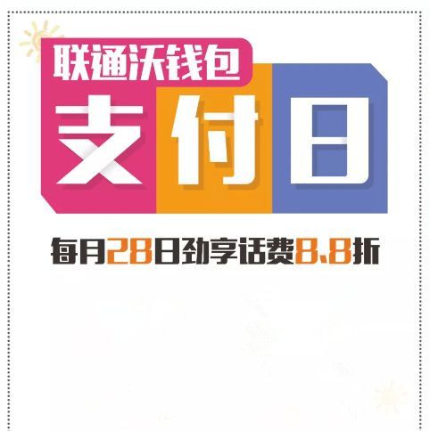 聯通支付日