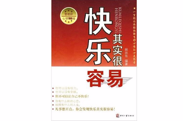 快樂其實很容易：管理好心情100招