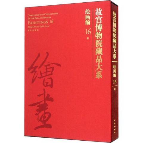 故宮博物院藏品大系繪畫編16明