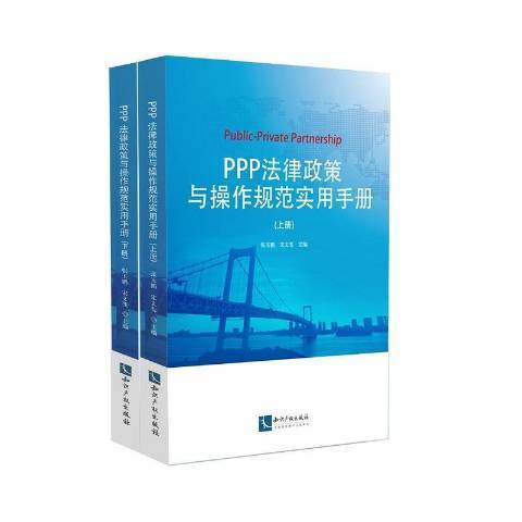 PPP法律政策與操作規範實用手冊