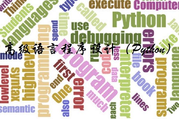 高級語言程式設計(Python)