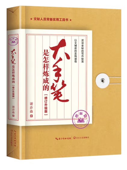 大手筆是怎樣煉成的·磨礪篇：修訂升級版