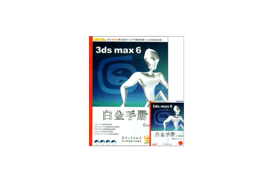 3ds max 6白金手冊