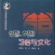 婚姻習俗與文化/中國民間文化前沿論叢