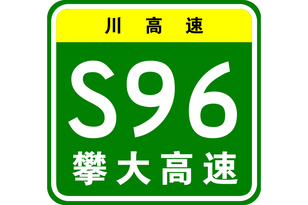 攀枝花—大理高速公路(攀大高速公路)