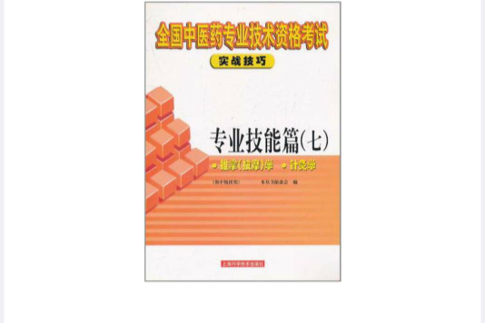 全國中醫藥專業技術資格考試實戰技巧