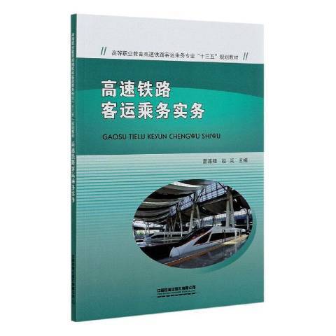 高速鐵路客運乘務實務