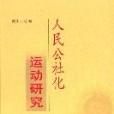 人民公社化運動研究