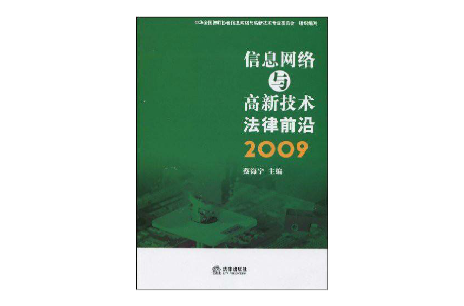 信息網路與高新技術法律前沿2009