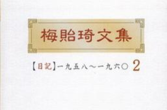 梅貽琦文集2. 日記一九五八～一九六0