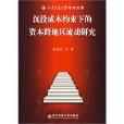 沉沒資本約束下的資本跨地區流動研究