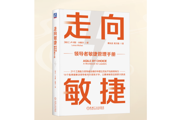 走向敏捷：領導者敏捷管理手冊