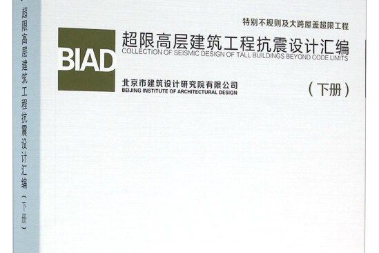 BIAD超限高層建築工程抗震設計彙編（下冊）