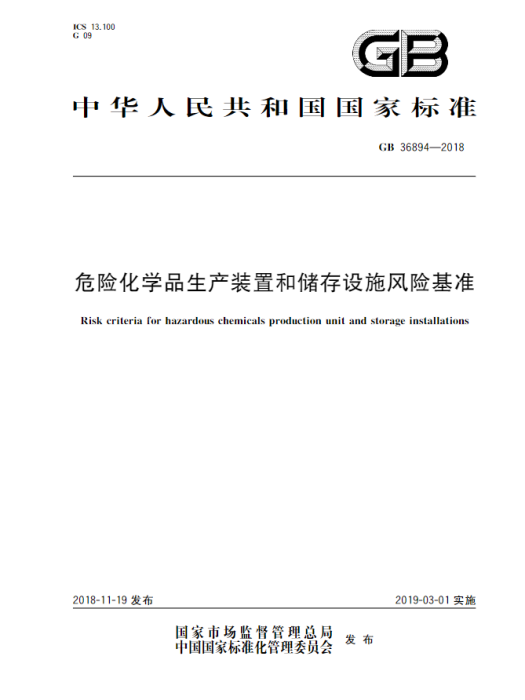 危險化學品生產裝置和儲存設施風險基準