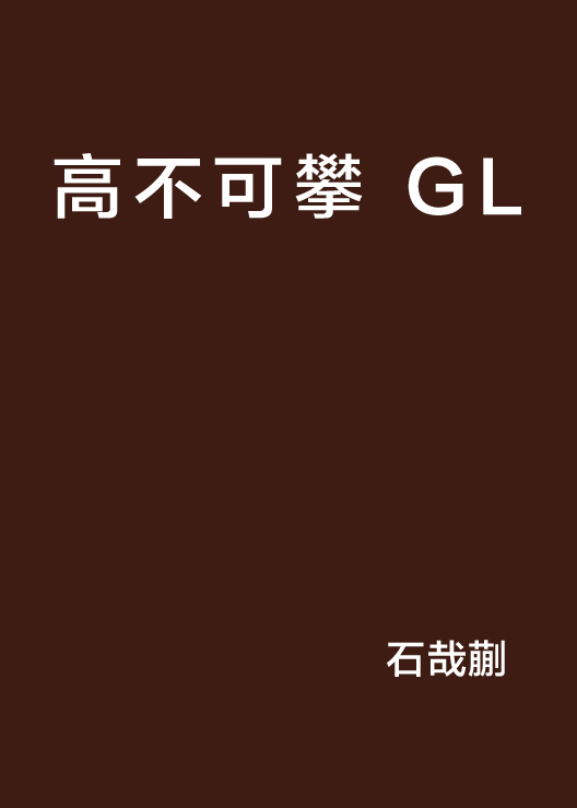 高不可攀 GL