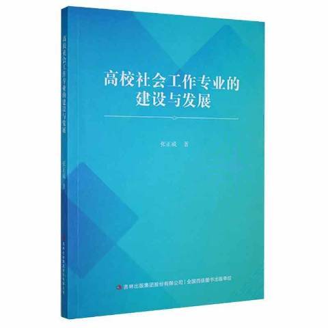 高校社會工作專業的建設與發展