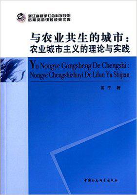 與農業共生的城市：農業城市主義的理論與實踐