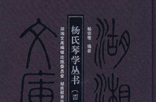 楊氏琴學叢書