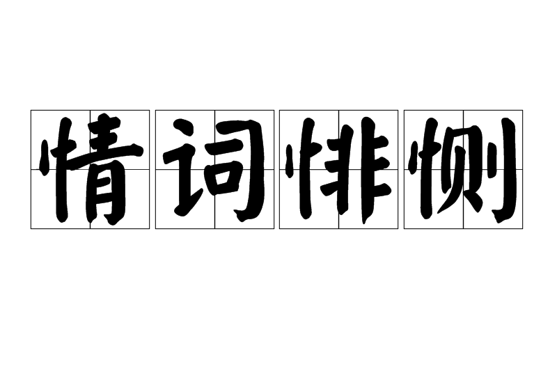 情詞悱惻