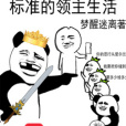 標準的領主生活