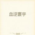 血逆寰宇(南牧風著網路小說)