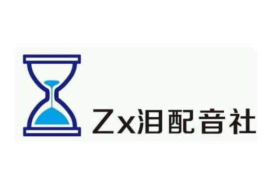 Zx淚配音社