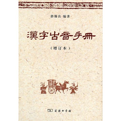 漢字古音手冊(漢字古音手冊（增訂本）)