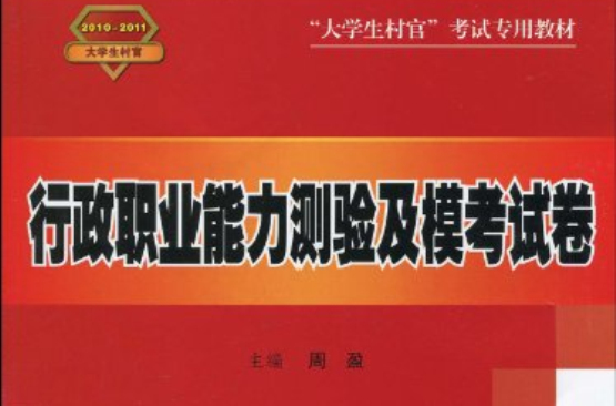 大學生村官考試專用教材：行政職業能力測驗