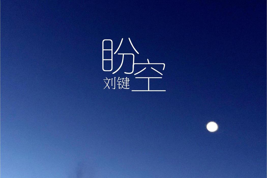 盼空