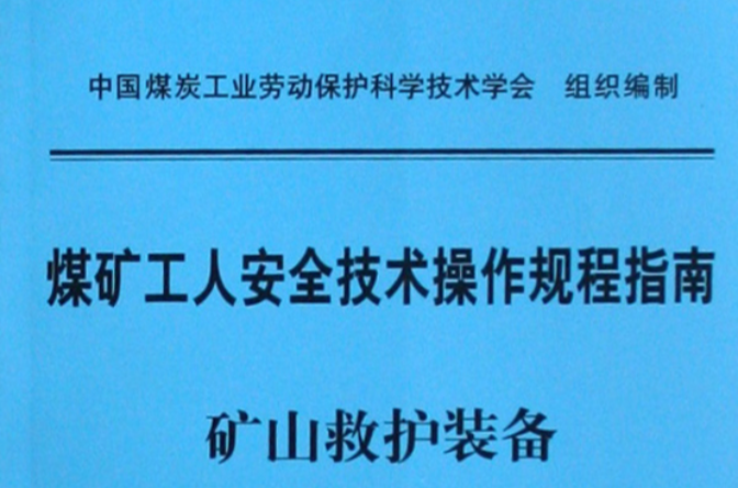 煤礦工人安全技術操作規程指南